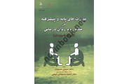 مهارت های پایه و پیشرفته در مشاوره و روان درمانی سیمین حسینیان کمال تربیت